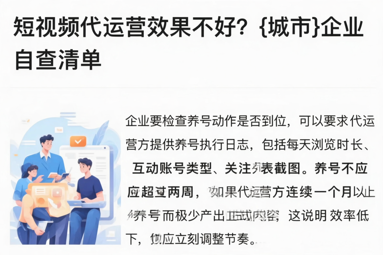 短视频代运营效果不好？湖州企业自查清单
