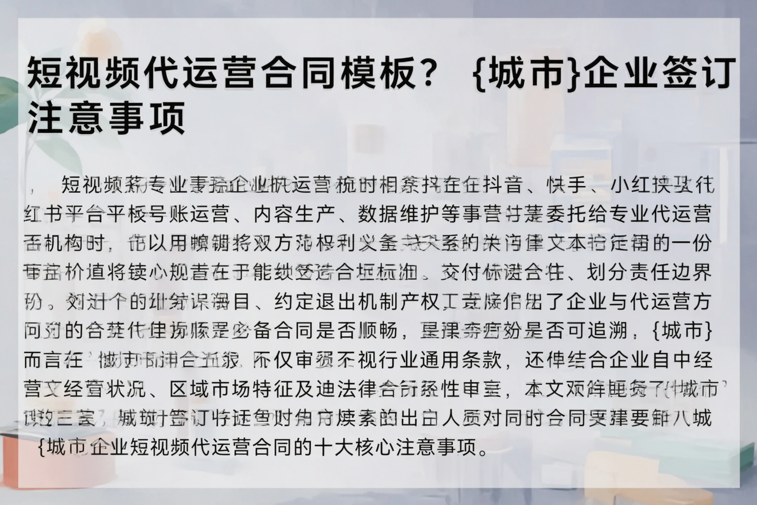 短视频代运营合同模板？湖州企业签订注意事项