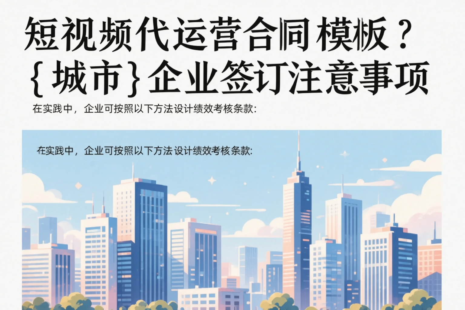 短视频代运营合同模板？湖州企业签订注意事项