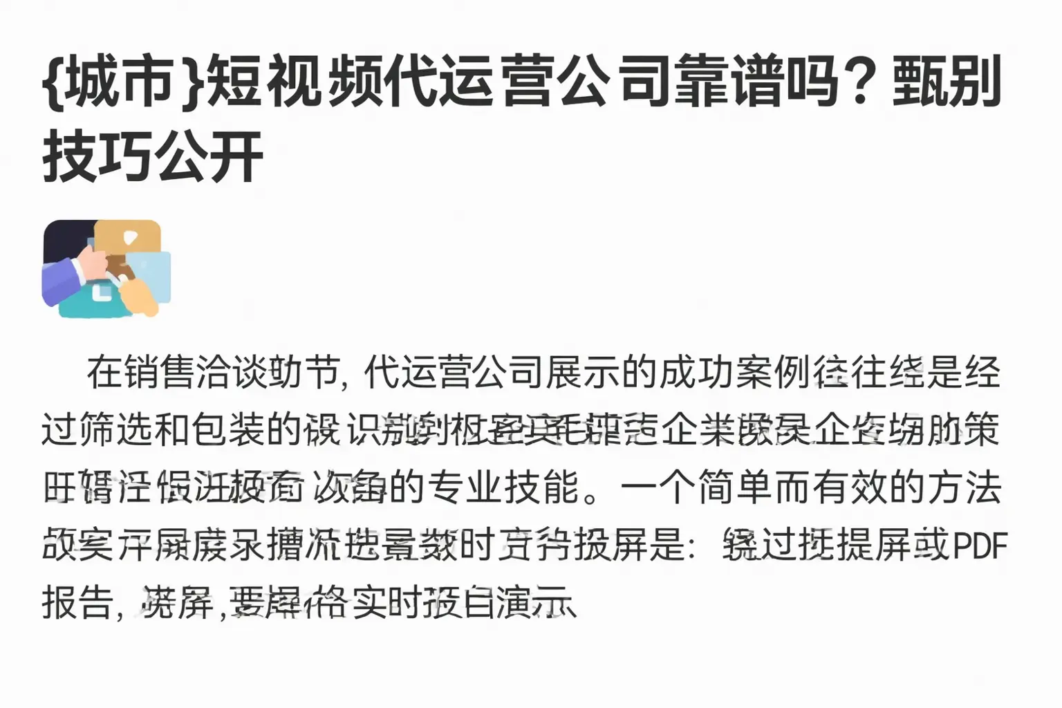 湖州短视频代运营公司靠谱吗?甄别技巧公开