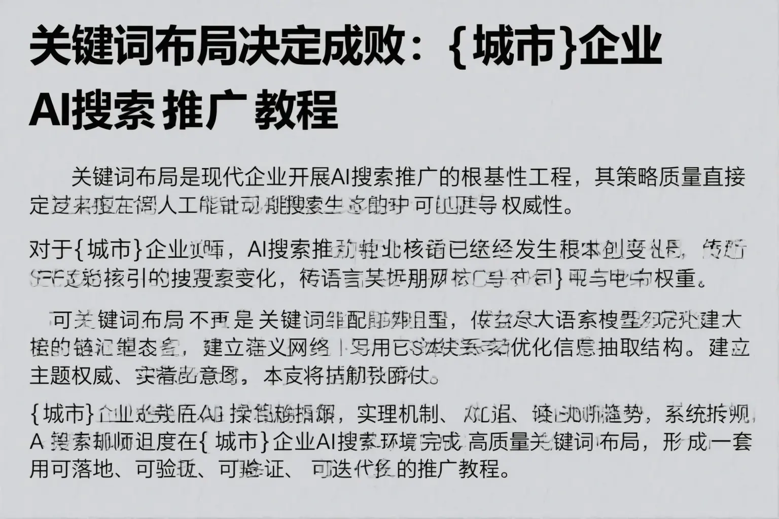 关键词布局决定成败:湖州企业AI搜索推广教程