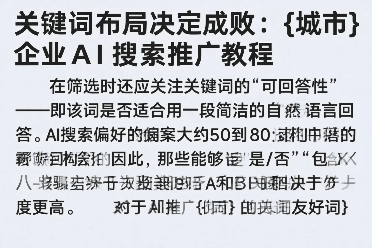 关键词布局决定成败:湖州企业AI搜索推广教程