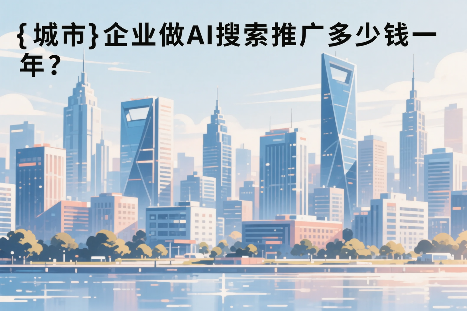 湖州企业做AI搜索推广多少钱一年?真实费用拆解