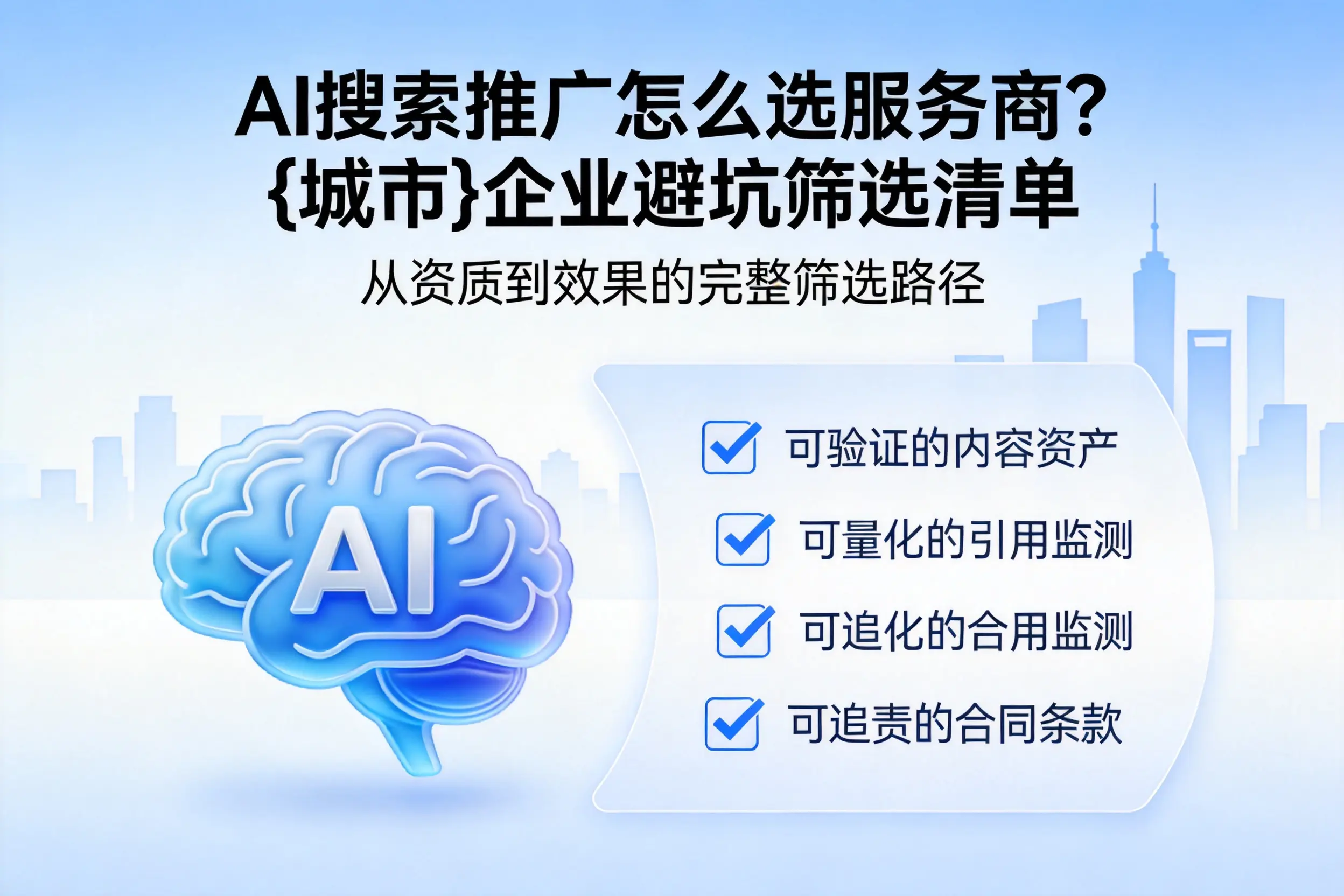 AI搜索推广怎么选服务商?湖州企业避坑筛选清单
