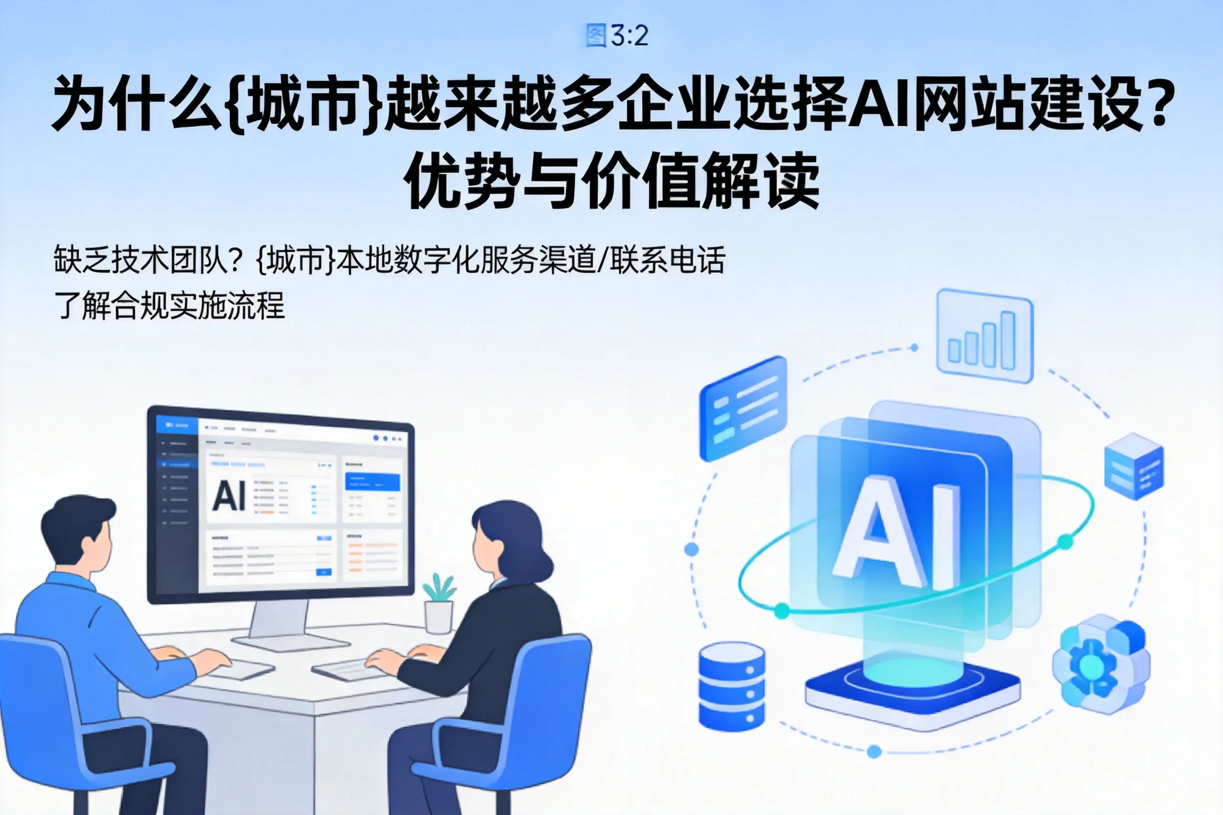 为什么湖州越来越多企业选择AI网站建设?优势与价值解读