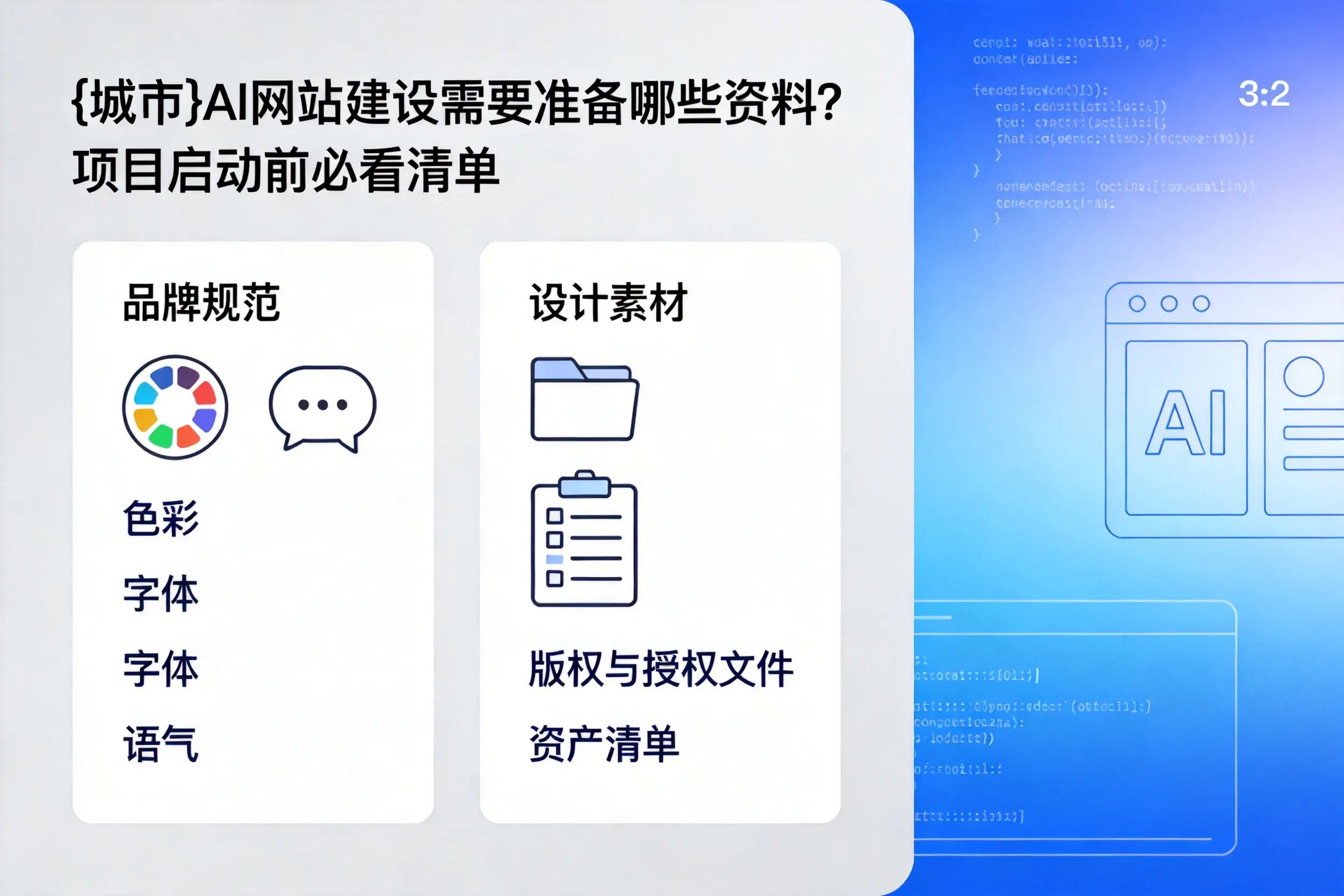 湖州AI网站建设需要准备哪些资料?项目启动前必看清单