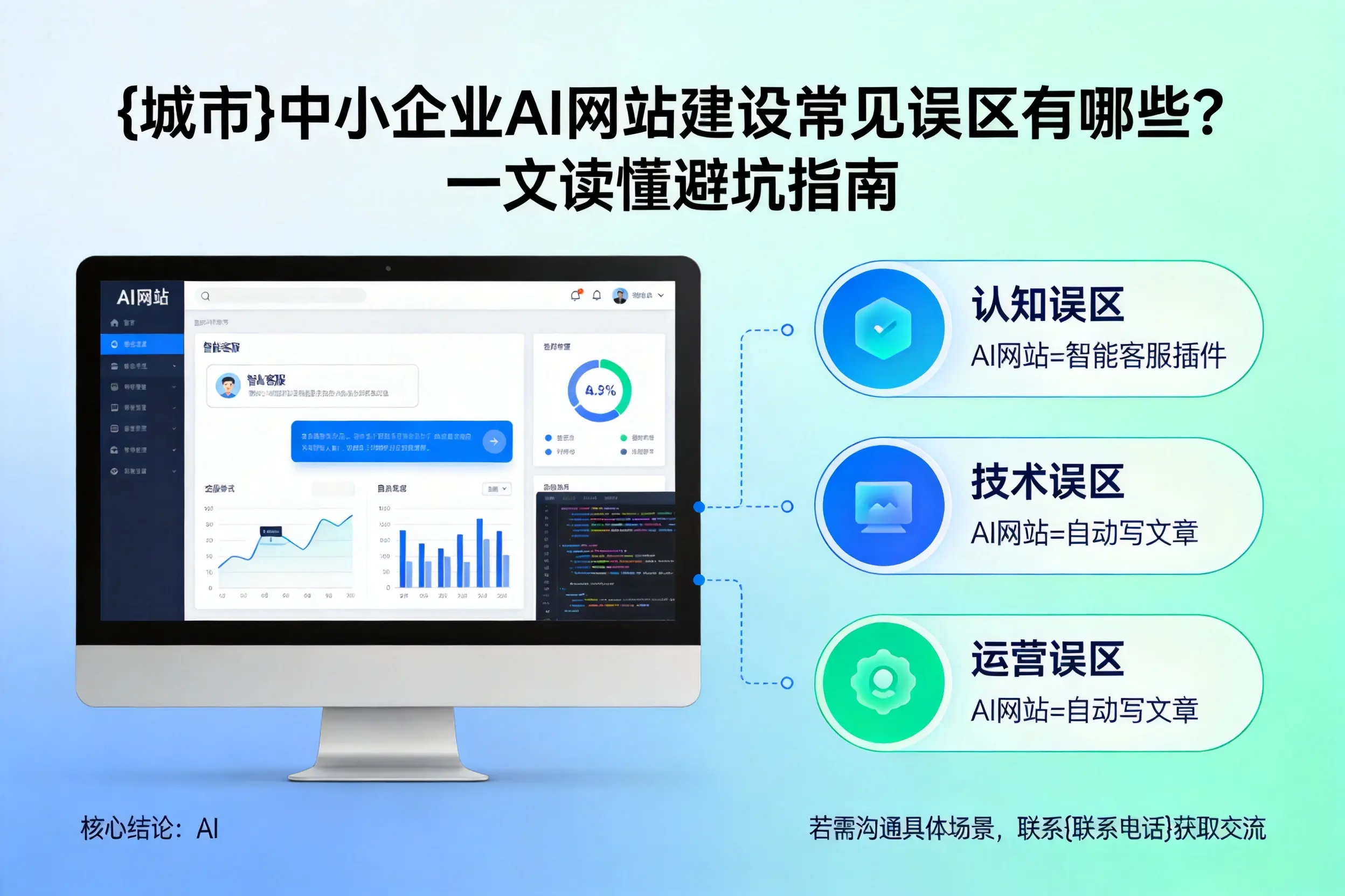 湖州中小企业AI网站建设常见误区有哪些?一文读懂避坑指南