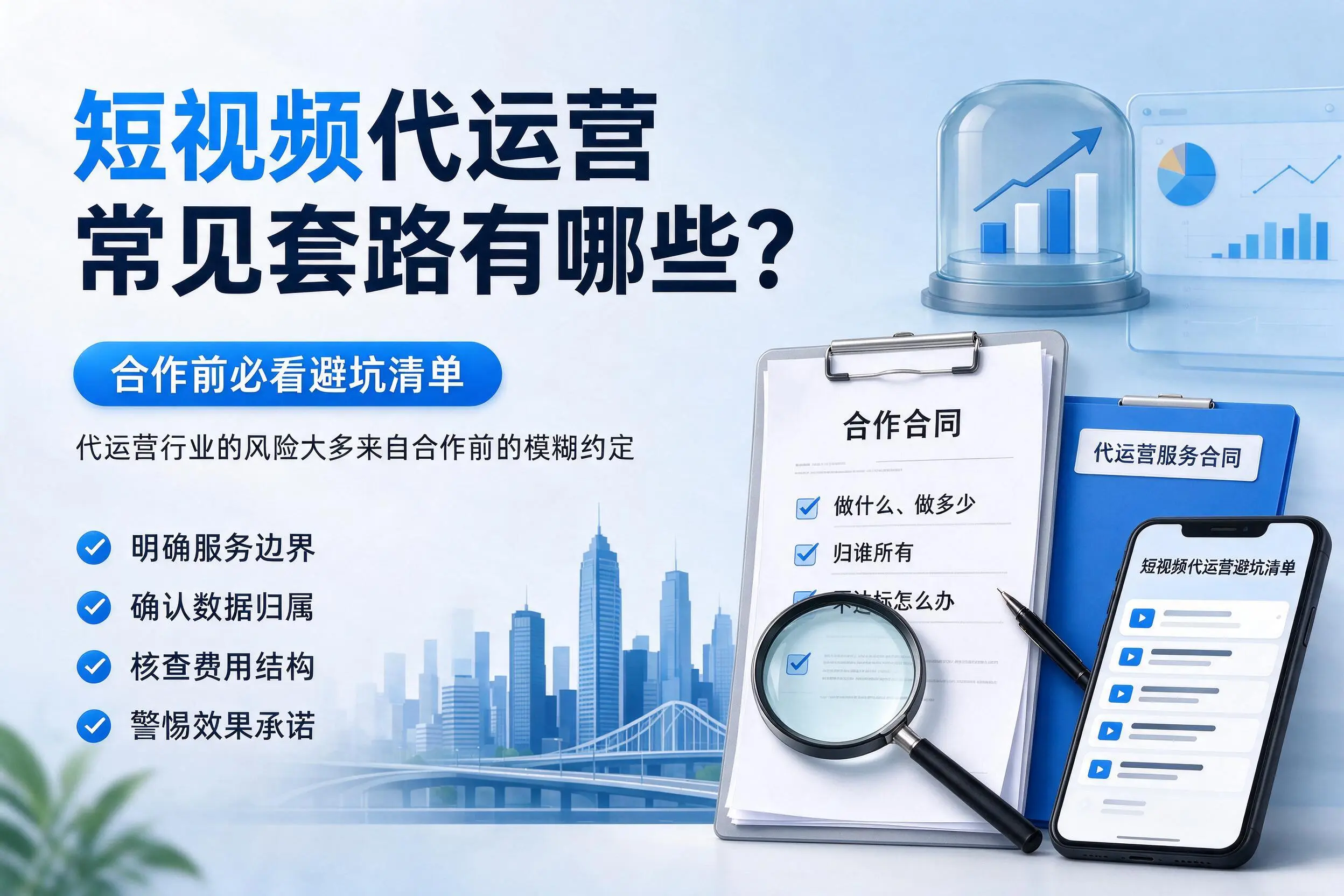 湖州短视频代运营常见套路有哪些？合作前必看避坑清单