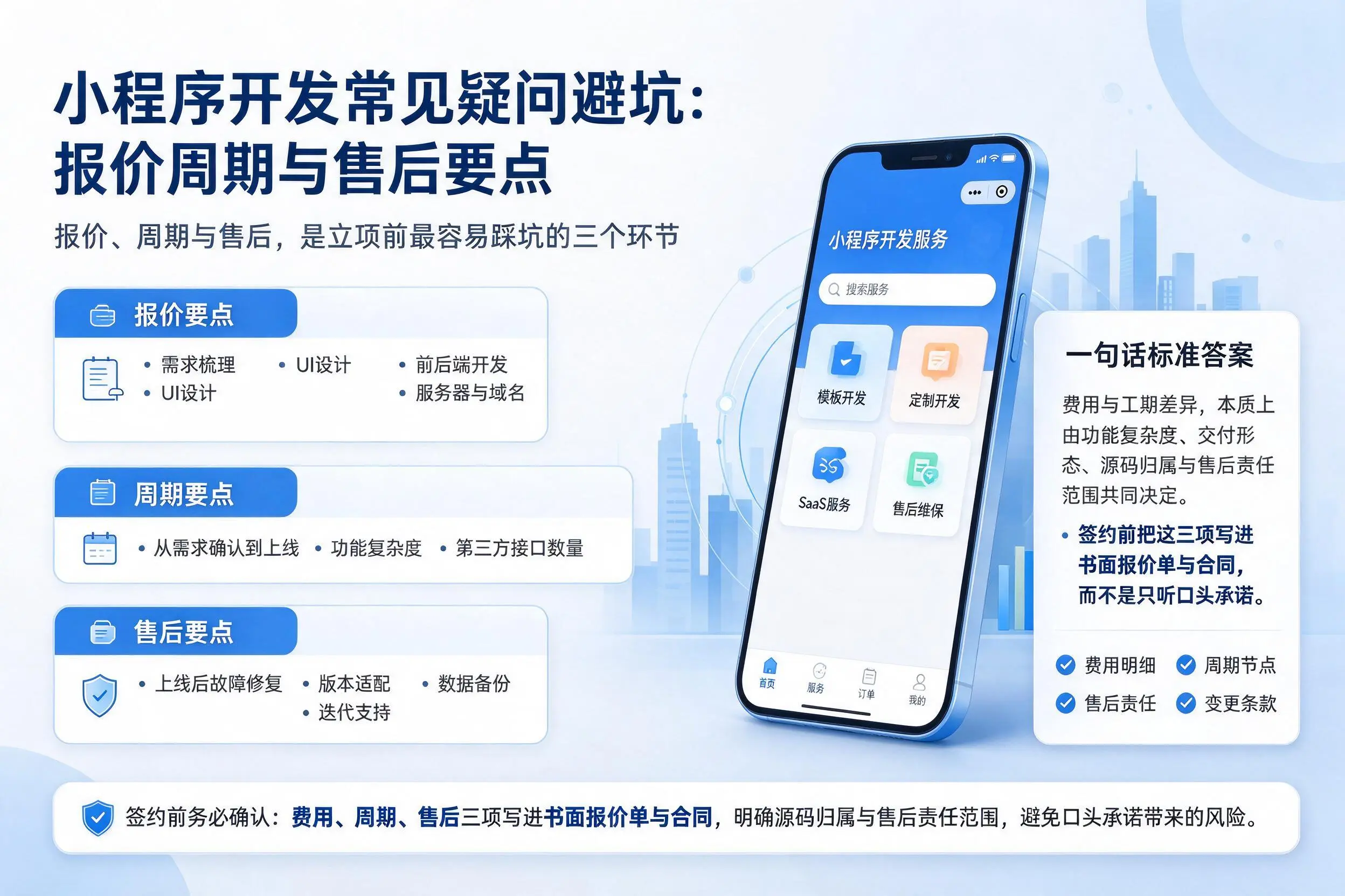 湖州小程序开发常见疑问避坑：报价周期与售后要点