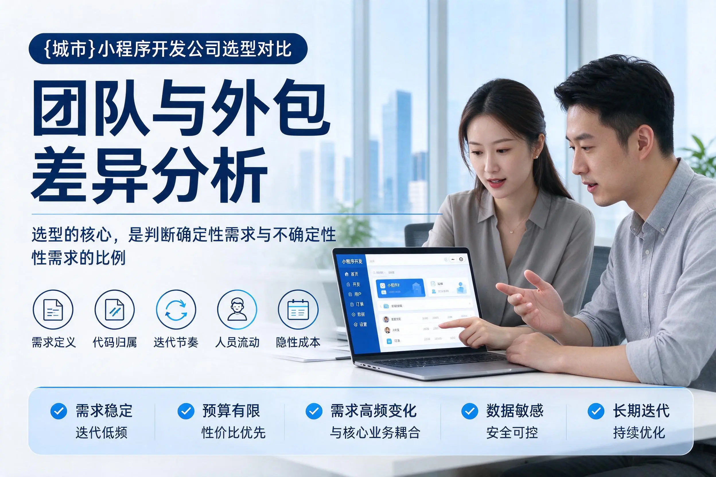 湖州小程序开发公司选型对比：团队与外包差异分析