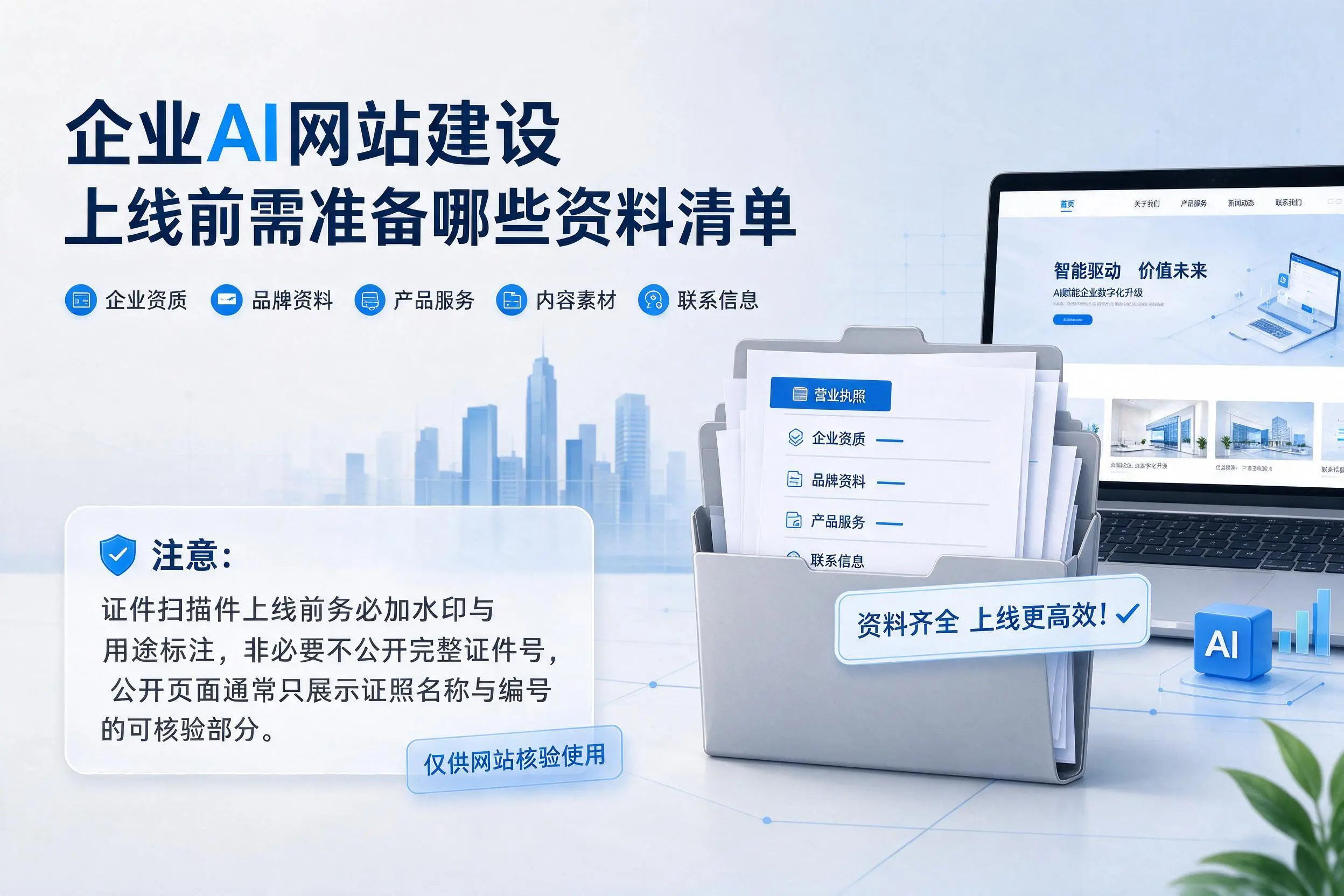湖州企业AI网站建设上线前需准备哪些资料清单